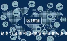 深入解析TP交易所：加密货币交易的未来趋势