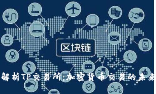 深入解析TP交易所：加密货币交易的未来趋势