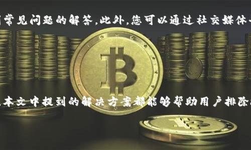 如何解决TP钱包无法下载的问题：完整指南
TP钱包, 钱包下载, 区块链, 技术支持/guanjianci

如何解决TP钱包无法下载的问题：完整指南

在现代数字货币的世界中，数字钱包显得尤为重要。TP钱包作为一种流行的数字资产管理工具，热门程度不断上升。然而，有些用户在尝试下载TP钱包时可能会遇到问题，导致无法顺利安装和使用。这篇文章将详细介绍如何解决TP钱包无法下载的问题，并提供相关信息和常见问题的解答。

TP钱包概述

TP钱包是一款支持多种虚拟货币的数字钱包，提供安全的资产存储和管理服务。用户不仅可以通过TP钱包进行金额的存取，还能参与到区块链生态的多种应用上。TP钱包的优点在于其用户友好的界面和高安全性，适合各种层次的用户使用。

TP钱包无法下载的常见原因

当用户在尝试下载TP钱包时遇到问题，可能是由于以下几个原因导致的：

ul
   listrong网络问题：/strong不稳定的网络连接会导致下载失败。/li
   listrong存储空间不足：/strong设备存储空间不足有可能阻止文件的下载。/li
   listrong系统兼容性：/strongTP钱包可能与某些操作系统或设备不兼容。/li
   listrong权限设置：/strong设备的安全设置可能阻止未知来源的应用安装。/li
/ul

解决方法

为了帮助用户解决TP钱包无法下载的问题，以下是一些建议和解决方案：

检查网络连接

确保您的设备稳定连接到互联网，尝试使用不同的网络，例如Wi-Fi和移动数据。如果网络不稳定，建议您重启路由器或切换到不同的网络。

清理存储空间

检查设备的存储空间是否足够。您可以通过清理不必要的应用和文件来释放空间。通常，TP钱包的下载文件不会太大，但确保有足够的空间仍然是很重要的。

确认系统兼容性

在下载TP钱包之前，请确认您的设备符合其最低系统要求。例如，某些版本的TP钱包可能仅支持最新的Android或iOS版本。如果您的系统过旧，建议进行升级。

调整权限设置

打开设备的设置，寻找“安全”或“隐私”选项，确保“允许安装未知来源的应用”已开启。未授权的应用下载可能被设备阻止。

使用官方渠道下载

为了确保下载的应用是最新且安全的，请务必通过TP钱包的官方网站或官方应用商店下载，而不是通过第三方网站。

可能相关的问题

在处理TP钱包无法下载的问题时，您可能会有以下疑问：

问题一：TP钱包支持哪些平台？

TP钱包主要支持Android和iOS平台，但同时也有针对Web版本的服务。不同的平台可能会有不同的下载方式和系统要求，因此用户在选择下载平台时应注意这些差异。

对于Android用户，您可以在Google Play商店中找到TP钱包的下载选项。如果Google Play商店在您所在的地区不可用，可以访问TP钱包的官方网站进行下载。iOS用户可以在Apple App Store中搜索TP钱包并下载。需要注意的是，TP钱包的Web版可以在各种浏览器中访问，无需下载额外的应用。

问题二：TP钱包的安全性如何？

TP钱包在安全性方面采取了多种措施，以确保用户资产的安全。首先，TP钱包采用了强大的加密算法来保护用户的数据传输和存储。其次，用户可以设置多重认证，包括指纹识别和面部识别，进一步增强安全性。此外，TP钱包支持用户自行管理私钥，这意味着用户对自己的资产拥有绝对的控制权。

虽然TP钱包提供了很高的安全性，用户也需要在使用过程中注意以下几点：首先，不要轻易分享自己的私钥和助记词，因为这可能导致资产被盗；其次，确保在安全的网络环境下使用钱包，不要在公共Wi-Fi网络上进行交易；最后，定期备份您的钱包，以防丢失。

问题三：TP钱包如何进行备份和恢复？

备份和恢复是使用数字钱包时一个非常重要的步骤。TP钱包允许用户通过助记词进行备份。助记词相当于您的钱包“密码”，一旦遗失，您将无法恢复钱包中的资产。因此，在您创建钱包时，一定要妥善保管助记词。

为了备份TP钱包，您可以在设置菜单中找到备份选项，系统将提示您记录下助记词。请确保在安全的地方保存这些信息，例如密码管理器或保险箱。

如果您需要恢复TP钱包，可以选择“导入钱包”，然后输入您在备份时记录的助记词。系统将自动恢复您的钱包信息，包括之前的交易记录和资产余额。

问题四：TP钱包的费用有哪些？

使用TP钱包时，用户需要了解相关的费用结构。一般而言，TP钱包本身是免费的，但用户在进行交易时可能会涉及到一些费用，如网络手续费。这些费用通常是由区块链网络收取的，用于奖励矿工处理交易。

不同的区块链平台可能会对费用有所不同，因此用户在进行转账或交易时应注意这方面的信息。在进行大额转账时，选择合适的时间进行交易也可能会影响到您的手续费，因为区块链网络的拥堵情况会直接影响到交易费用的高低。

问题五：如何联系TP钱包的技术支持？

如用户在使用TP钱包时遇到其他问题，可以通过以下方式联系技术支持。TP钱包官方网站通常提供在线支持和FAQ栏目，用户可以在此找到常见问题的解答。此外，您可以通过社交媒体平台或邮件联系TP钱包的客服团队，获得更详细的帮助。

在通过邮件联系技术支持时，请务必提供详细的问题描述以及您的账户信息（如适用），以便支持团队能更快地为您提供解决方案。

结论

TP钱包是一款功能强大的数字钱包工具，但在下载和使用过程中有时会遇到问题。不论是由于网络链接慢、存储空间不足，还是系统不兼容，本文中提到的解决方案都能够帮助用户排除故障。如果问题持续存在，可以随时联系TP钱包的技术支持团队。他们会竭诚为您提供服务，确保您顺利使用这一便捷的数字资产管理工具。

希望这篇文章能够解决您关于TP钱包下载问题的疑虑，如果您还有其他问题或建议，请在评论区留言。