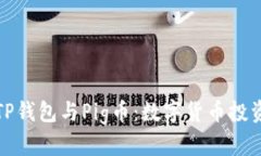深入了解TP钱包与Pig币:数字货币投资的新选择