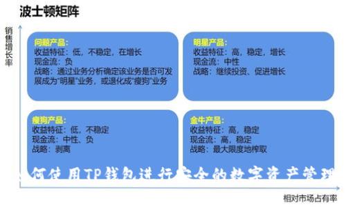 如何使用TP钱包进行安全的数字资产管理