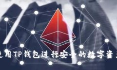 如何使用TP钱包进行安全的数字资产管理