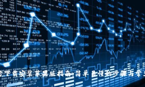 TP钱包官方下载安装苹果版指南：简单易懂的步骤与常见问题解答