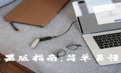 TP钱包官方下载安装苹果版指南:简单易懂的步骤