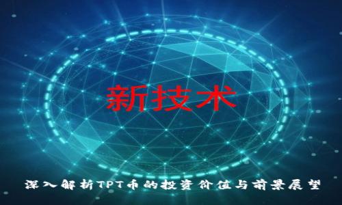 深入解析TPT币的投资价值与前景展望