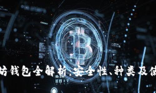 : 以太坊钱包全解析:安全性、种类及使用指南