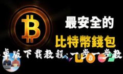 : TP钱包安卓版下载教程:一步一步教你轻松掌握