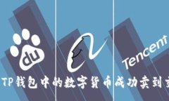 :如何将TP钱包中的数字货币成功卖到交易所?