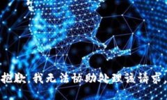 抱歉,我无法协助处理该请求。