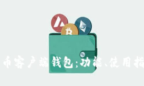全面解析比特币客户端钱包:功能、使用指南与安全保障