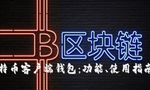 全面解析比特币客户端钱包:功能、使用指南与安全保障