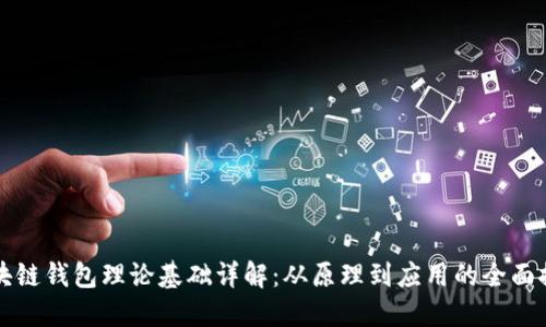 区块链钱包理论基础详解:从原理到应用的全面探讨