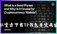 : 如何从官方下载TP钱包并完成安全安装