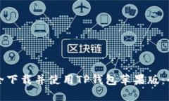 如何安全下载并使用TP钱包苹果版:全面指南