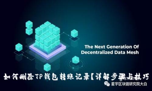 如何删除TP钱包转账记录？详解步骤与技巧