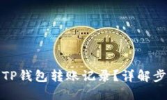 如何删除TP钱包转账记录?详解步骤与技巧