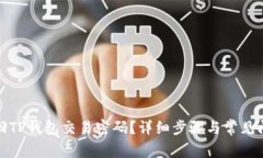 如何找回TP钱包交易密码?详细步骤与常见问题解