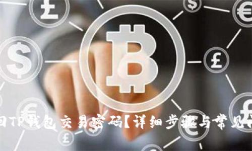 如何找回TP钱包交易密码？详细步骤与常见问题解答