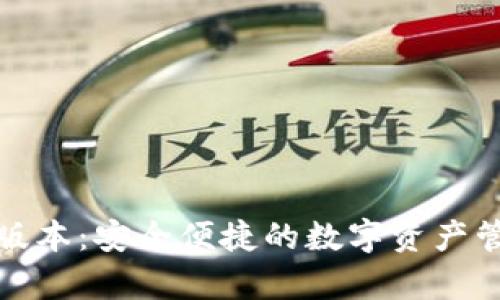 tp钱包官方版本：安全便捷的数字资产管理解决方案
