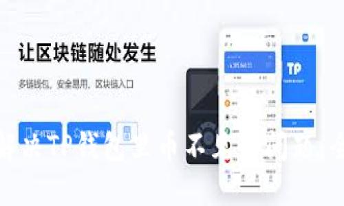 : 如何解决TP钱包里币不见的问题：全面指南