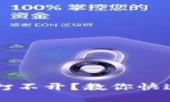 TP冷钱包下载后打不开?教你快速解决问题的方