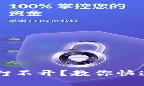  TP冷钱包下载后打不开？教你快速解决问题的方法！