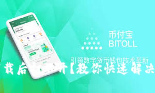  TP冷钱包下载后打不开？教你快速解决问题的方法！