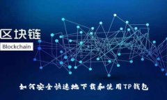 如何安全快速地下载和使用TP钱包