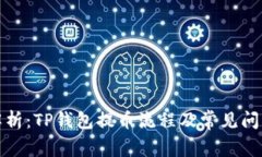 全面解析:TP钱包提币流程及常见问题解答