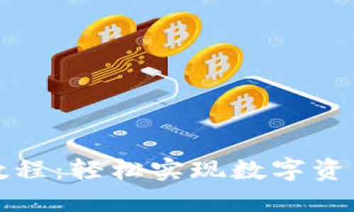 TP钱包转入教程：轻松实现数字资产的安全管理