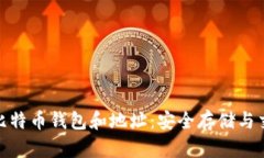 全面解析比特币钱包和地址:安全存储与交易的