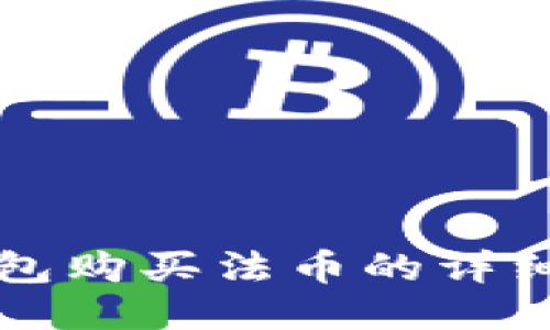 TP钱包购买法币的详细指南