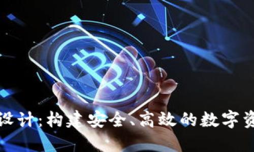 探索钱包区块链设计:构建安全、高效的数字资产管理解决方案