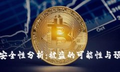 TP钱包安全性分析：被盗的可能性与预防措施