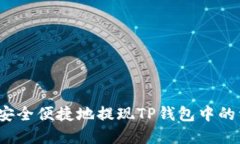 如何安全便捷地提现TP钱包中的资金？