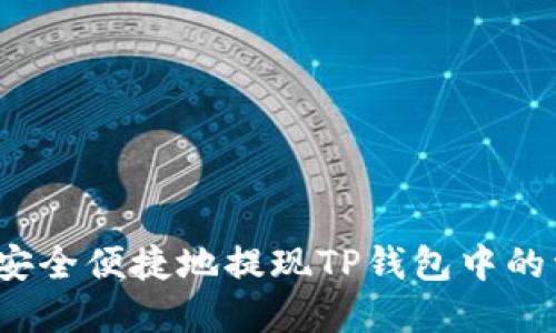 如何安全便捷地提现TP钱包中的资金？