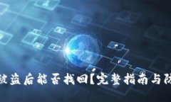 TP钱包被盗后能否找回?完整指南与防范措施