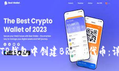 如何在TP钱包中创建BRC20代币：详细指南