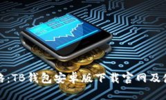 最全攻略:TB钱包安卓版下载官网及使用指南