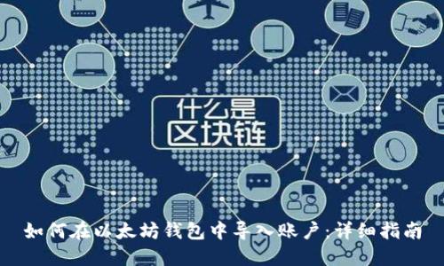 如何在以太坊钱包中导入账户:详细指南