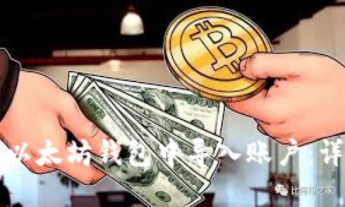 如何在以太坊钱包中导入账户:详细指南