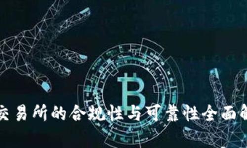 TP交易所的合规性与可靠性全面解析