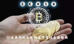 TP交易所的合规性与可靠性全面解析