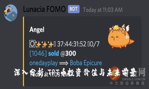 深入分析:TPT币投资价值与未来前景