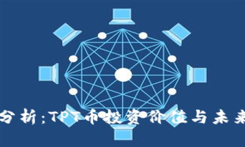 深入分析:TPT币投资价值与未来前景