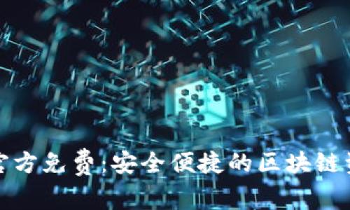 TP钱包下载官方免费:安全便捷的区块链资产管理方案