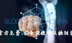 TP钱包下载官方免费：安全便捷的区块链资产管理