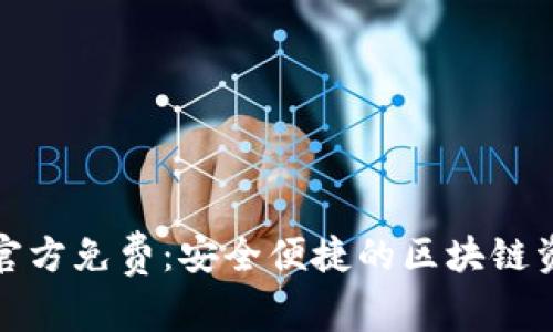 TP钱包下载官方免费:安全便捷的区块链资产管理方案