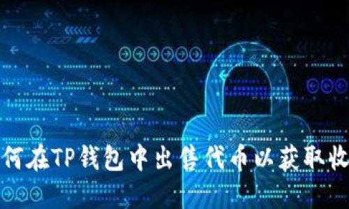 如何在TP钱包中出售代币以获取收益