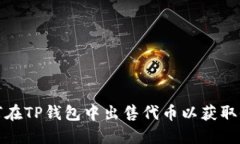 如何在TP钱包中出售代币以获取收益